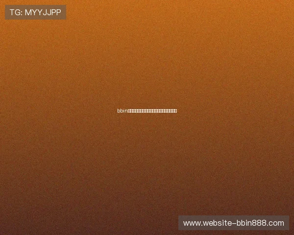 bbin接口免费对接的最新技术动态与行业发展趋势