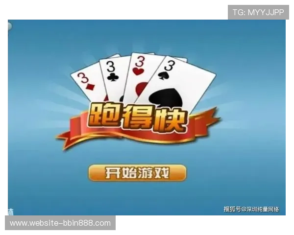 跑得快作为哪里的传统玩法在现代游戏中的演变与创新探索